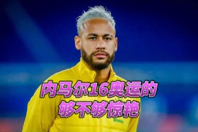  内马尔社媒宣布即将回归 争取次回合复出战巴萨 